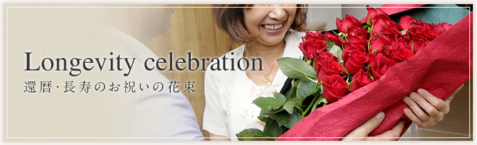 Longevity celebration 還暦・長寿のお祝いの花束