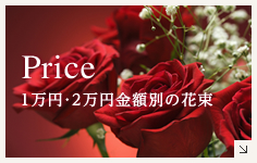 Price 1万円・2万円の金額別の花束