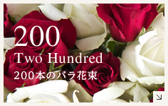 200 Two Hundred 200本のバラ花束