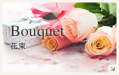 Bouquet 花束